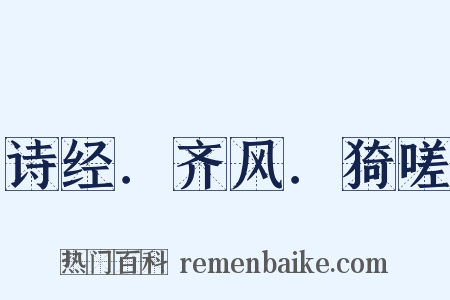 诗经．齐风．猗嗟是什么意思的图片